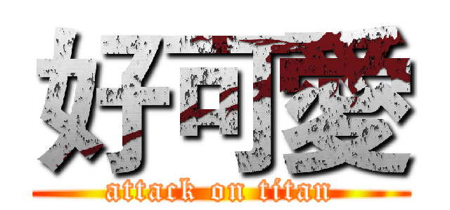 好可愛 (attack on titan)
