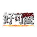 好可愛 (attack on titan)