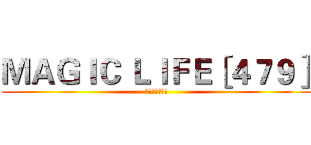 ＭＡＧＩＣ ＬＩＦＥ［４７９］ (美極客財富爆品)