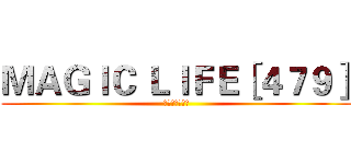 ＭＡＧＩＣ ＬＩＦＥ［４７９］ (美極客財富爆品)