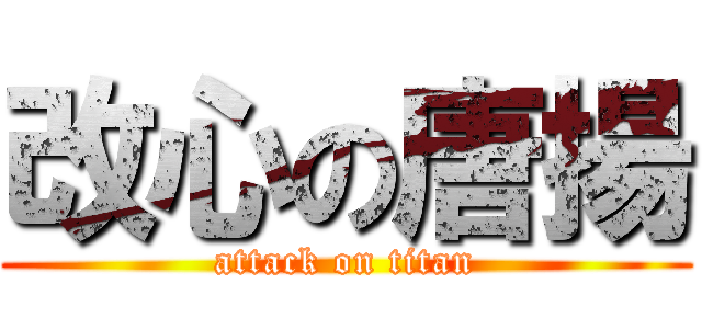 改心の唐揚 (attack on titan)