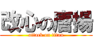 改心の唐揚 (attack on titan)