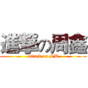 進撃の周鑫 (attack on SB)