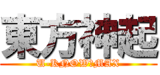 東方神起 (U-KNOW　MAX)