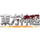 東方神起 (U-KNOW　MAX)