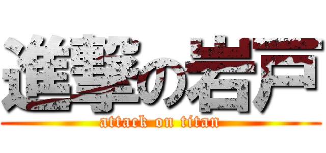 進撃の岩戸 (attack on titan)