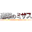 進撃のミザス (attack on mizasu)