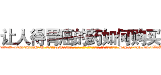 让人得胃癌的药如何购买 (让人得胃癌的药如何购买【电-186x2687x6963-Q278180069元-吉-药-业】我们做的是长期生意,靠的是老客户长期支持 http://sngk.net/uVxBW1
)
