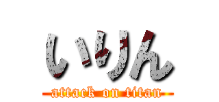 いりん (attack on titan)
