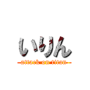 いりん (attack on titan)