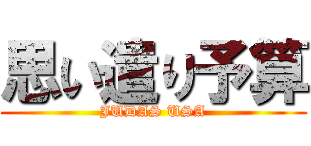 思い遣り予算 (JUDAS USA)