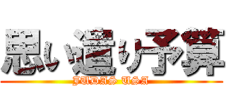 思い遣り予算 (JUDAS USA)