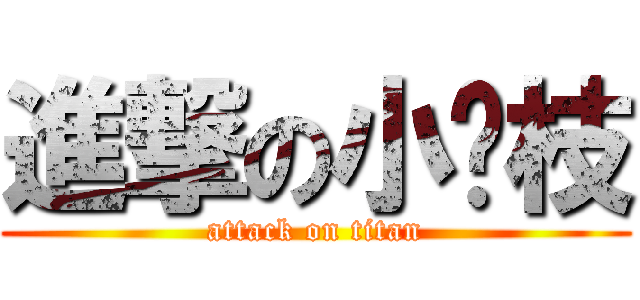 進撃の小荔枝 (attack on titan)