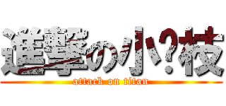 進撃の小荔枝 (attack on titan)