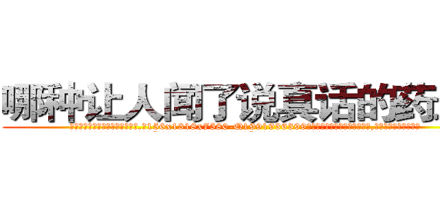 哪种让人闻了说真话的药最好 (哪种让人闻了说真话的药最好【电.话156x1318x7580-Q1991936399鑫宏药业】我们做的是长期生意,靠的是老客户长期支持
参考消息网2月20日报道 韩媒称，“剩女多、离婚率高的城市，房价一定会上涨。”这是中国经济学家金岩石2016年12月参加在上海举行的房地产相关论坛时说的话。
)