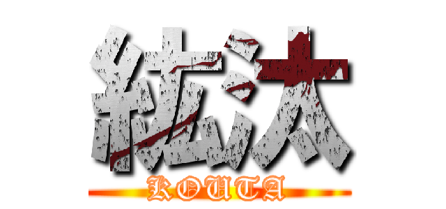 紘汰 (KOUTA)