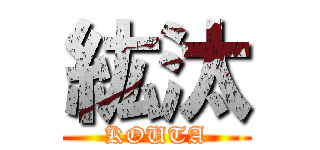紘汰 (KOUTA)