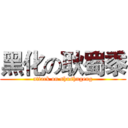 黑化の耿蜀黍 (attack on shushugeng)