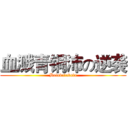 血溅青铜沛の逆袭 (Balabalabala)