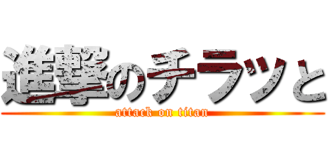 進撃のチラッと (attack on titan)