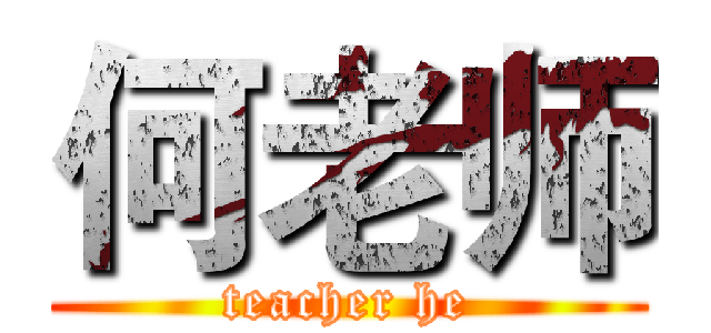 何老师 (teacher he)