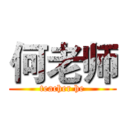 何老师 (teacher he)