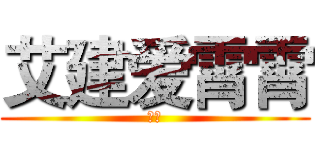 艾建爱霄霄 (阿阿)