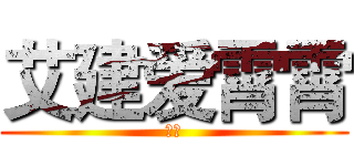 艾建爱霄霄 (阿阿)