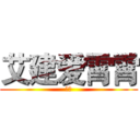 艾建爱霄霄 (阿阿)