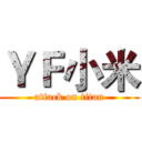 ＹＦ小米 (attack on titan)