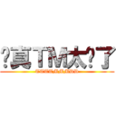 你真ＴＭ太扯了 (TTTTMMMDD)