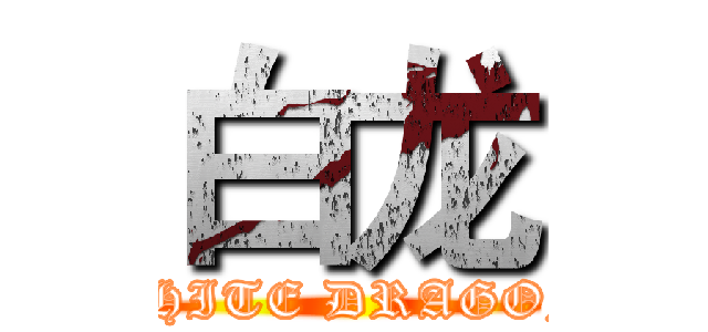 白龙 (WHITE DRAGON)