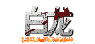 白龙 (WHITE DRAGON)