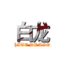白龙 (WHITE DRAGON)
