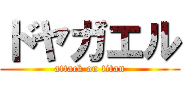 ドヤガエル (attack on titan)