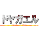 ドヤガエル (attack on titan)