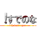 ！すでのな (6th destroyer )