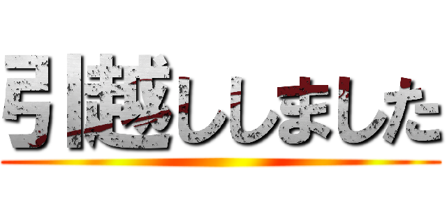 引越ししました ()