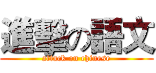 進擊の語文 (attack on chinese)