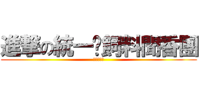 進撃の統一雞飼料聞香團 (每周一三五)