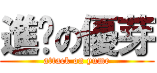 進擊の優芽 (attack on yume)