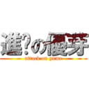 進擊の優芽 (attack on yume)