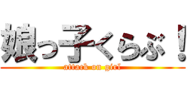娘っ子くらぶ！ (attack on girl)