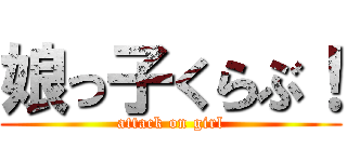 娘っ子くらぶ！ (attack on girl)