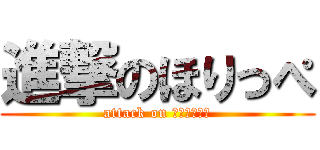 進撃のほりっぺ (attack on Ｗａｚｕｋａ)