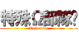 特殊Ω部隊🍏 (Tathuking)