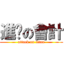 進擊の會計 (attack on titan)
