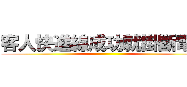 客人快進線成功就掛斷電話 ()