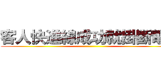 客人快進線成功就掛斷電話 ()