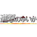 進撃のゆいか (attack on yuika)